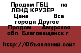 Продам ГБЦ  1HDTна ЛЕНД КРУЗЕР 81  › Цена ­ 40 000 - Все города Другое » Продам   . Амурская обл.,Благовещенск г.